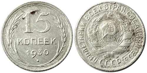 15 копеек 1930 СССР — серебро № 1