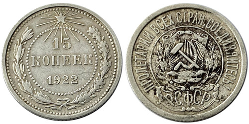 15 копеек 1922 СССР — серебро