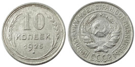 10 копеек 1925 СССР — серебро 10 копеек 1925 СССР — серебро