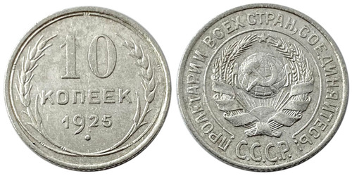 10 копеек 1925 СССР — серебро