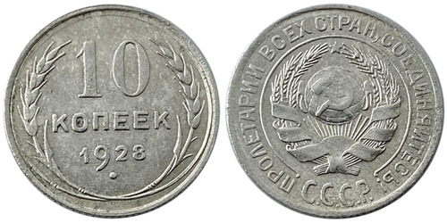 10 копеек 1928 СССР — серебро