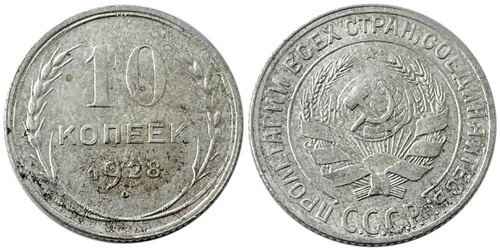 10 копеек 1928 СССР — серебро №1