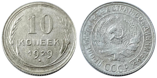 10 копеек 1929 СССР — серебро №1