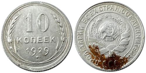 10 копеек 1929 СССР — серебро №2
