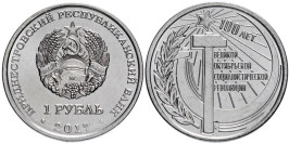 1 рубль 2017 Приднестровская Молдавская Республика — 100 лет Октябрьской революции