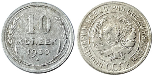 10 копеек 1930 СССР — серебро