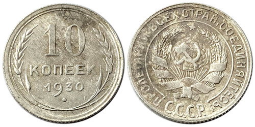10 копеек 1930 СССР — серебро № 1