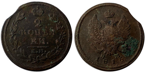 2 копейки 1815 Царская Россия — ЕМ НМ