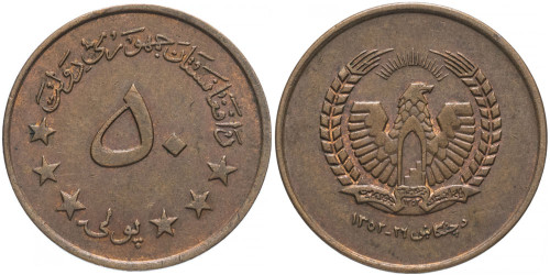 50 пул 1973 Афганистан