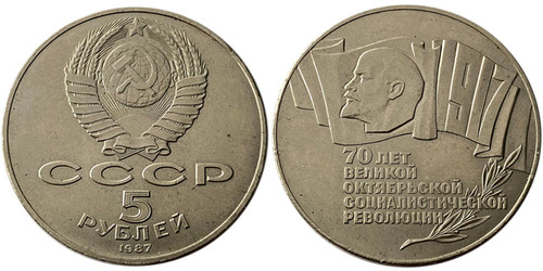 5 рублей 1987 СССР — 70 лет Советской власти (шайба)