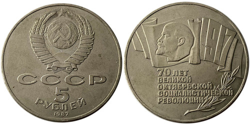 5 рублей 1987 СССР — 70 лет Советской власти (шайба) №2