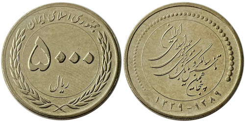 5000 риалов 2010 Иран — 50 лет Центральному банку Ирана