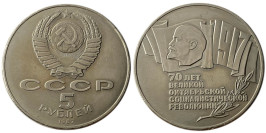 5 рублей 1987 СССР — 70 лет Советской власти (шайба) №3