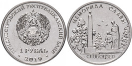 1 рубль 2016 Приднестровская Молдавская Республика — Мемориал Славы г. Слободзея