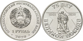 1 рубль 2020 ПМР — 75 лет Великой победе