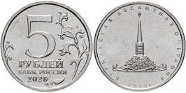 5 рублей 2020 Россия — Курильская десантная операция — ММД