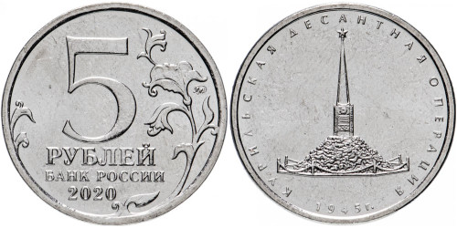 5 рублей 2020 Россия — Курильская десантная операция — ММД