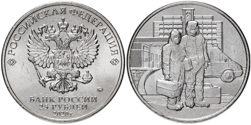 25 рублей 2020 Россия — Медицинские работники