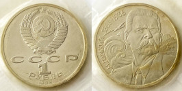 1 рубль 1988 СССР — 120 лет со дня рождения русского советского писателя А. М. Горького Proof Пруф 1 рубль 1988 СССР — 120 лет со дня рождения русского советского писателя А. М. Горького Proof Пруф