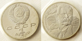 1 рубль 1988 СССР — 120 лет со дня рождения русского советского писателя А. Горького Proof Пруф №1