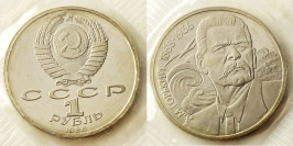 1 рубль 1988 СССР — 120 лет со дня рождения русского советского писателя А. Горького Proof Пруф №2 1 рубль 1988 СССР — 120 лет со дня рождения русского советского писателя А. Горького Proof Пруф №2