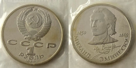 1 рубль 1989 СССР — 100 лет со дня смерти классика М. Эминеску Proof Пруф 1 рубль 1989 СССР — 100 лет со дня смерти классика М. Эминеску Proof Пруф