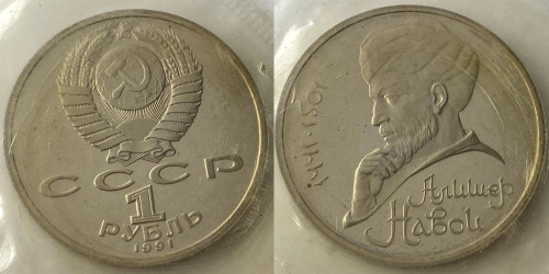 1 рубль 1991 СССР — 550 лет со дня рождения узбекского поэта и мыслителя А. Навои Proof Пруф