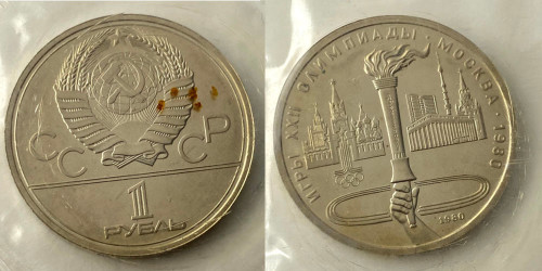 1 рубль 1979 СССР — XXII летние Олимпийские Игры, Москва 1980 — Олимпийский факел Proof Пруф