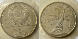 1 рубль 1979 СССР — XXII летние Олимпийские Игры, Москва 1980 — Космические исследования Proof №2