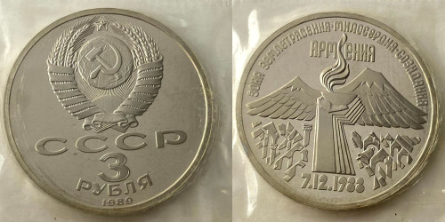3 рубля 1989 СССР — Всенародная помощь Армении в связи с землетрясением Proof Пруф