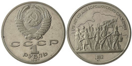 1 рубль 1987 СССР — 175 лет со дня Бородинского сражения, Барельеф Proof Пруф №1 1 рубль 1987 СССР — 175 лет со дня Бородинского сражения, Барельеф Proof Пруф №1