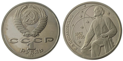 1 рубль 1987 СССР — 130 лет со дня рождения К. Э. Циолковского Proof Пруф