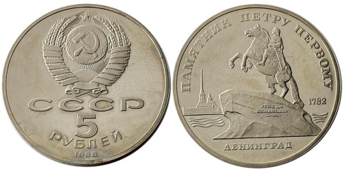 5 рублей 1988 СССР — Памятник Петру Первому в Ленинграде Proof Пруф №2