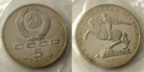 5 рублей 1991 СССР — Памятная монета с изображением памятника Давиду Сасунскому в Ереване Proof №1