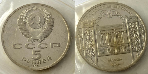 5 рублей 1991 СССР — Здание Государственного банка СССР в Москве Proof Пруф