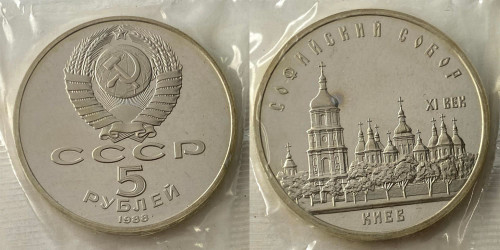 5 рублей 1988 СССР — Софийский собор в Киеве Proof Пруф