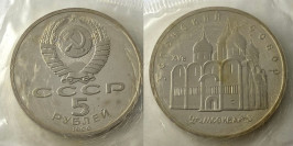 5 рублей 1990 СССР — Успенский собор в Москве Proof Пруф
