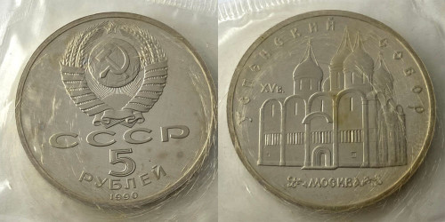 5 рублей 1990 СССР — Успенский собор в Москве Proof Пруф