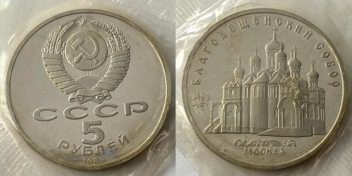 5 рублей 1989 СССР — Благовещинский собор Proof Пруф