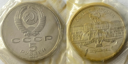 5 рублей 1990 СССР — Большой дворец Петродворец в Петергофе Proof Пруф