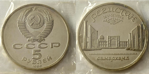 5 рублей 1989 СССР — Ансамбль Регистан в Самарканде Proof Пруф