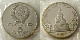 5 рублей 1988 СССР — Памятник «Тысячелетие России» в Новгороде Proof Пруф