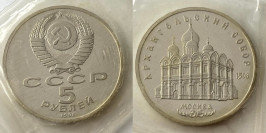 5 рублей 1991 СССР — Архангельский собор Proof Пруф