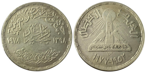 1 фунт 1978 Египет — 25 лет Айн-Шамскому университету — серебро