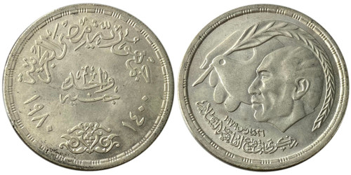 1 фунт 1980 Египет — Египетско-израильский мирный договор — серебро