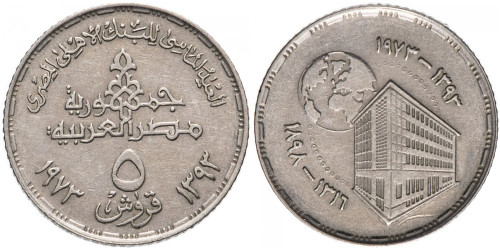 5 пиастров 1973 Египет — 75 лет Центральному банку Египта