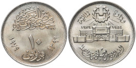 10 пиастров 1979 Египет — 25 лет Аббассийскому монетному двору