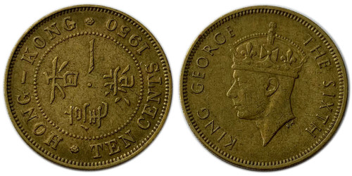 10 центов 1950 Гонконг