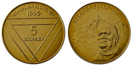 5 толаров 1995 Словения — 100 лет башне Альяжев столб