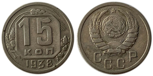 15 копеек 1938 СССР